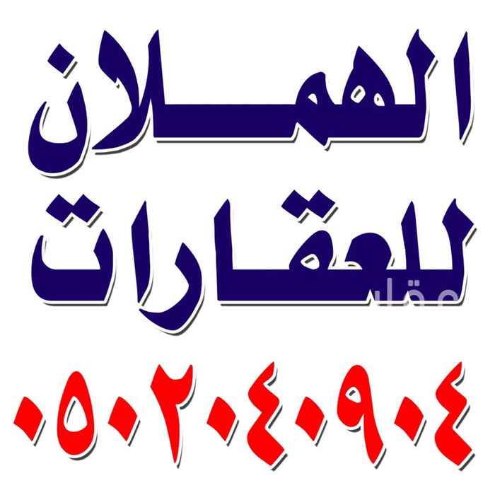 1632070 نستقبل عروضكم ونلبي طلباتكم في مخططات منح شرق الرياض طريق رماح وطريق الدمام السريع
نبيع ونشتري ونسوق بافضل الاسعار
يوجد لدينا اراضي سكنية وتجارية
للاستفسار 0502040904
او التواصل عن طريق واتساب
للبيع ارض مساحة 840 متر شارع 15 جنوبي
مخطط3131
120 الف ان شاء الله
طريق رماح خلف محطة صحاري حوالي 2 كيلو
موقع الارض مستوي جدا