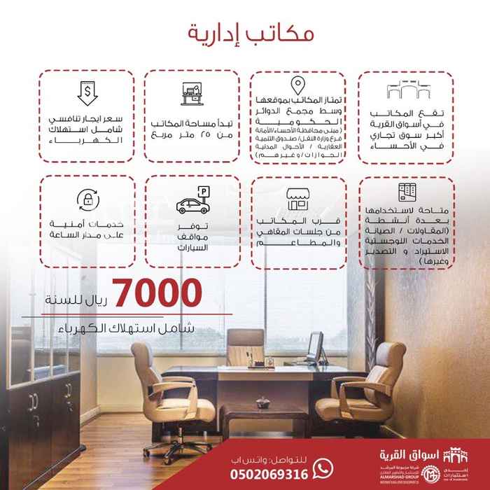 1252276 • تقع المكاتب في أسواق القرية أكبر سوق تجاري في الاحساء
• تمتاز المكاتب بموقعها وسط مجمع الدوائر الحكومية ( مبنى محافظة الأحساء- الأمانة-فرع وزارة النقل -صندوق التنمية العقارية -الاحوال المدنية -الجوازات وغيرهم)
• تبدأ مساحة المكاتب من ٢٥ متر مربع
• سعر ايجار تنافسي شامل استهلاك الكهرباء 7000 ريال
• متاحة لاستخدامها بعدة انشطة (المقاولات -الصيانة- الخدمات اللوجستية - الاستيراد والتصدير وغيرها )
• قرب المكاتب من جلسات المقاهي والمطاعم
• توفر مواقف السيارات
• للاستفسار والحجز التواصل واتساب✅