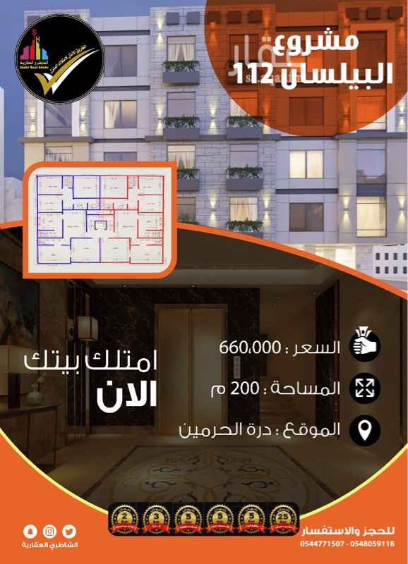 1565730 شقة فاخرة علي اعلي مستوي من التشطيب تتوفر فيها جميع الخدمات مشروع البيلسان 112
الموقع درة الحرمين موقع مميز تتوفر فية جميع الخدمات تتوفر فية جميع الخدمات ضمان كامل للشقة ديكورات فاخرة غلي اعلي مستوي الشراء من المالك مباشرة يقبل البنك