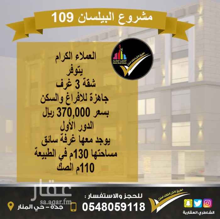 1699007 التواصل مع المالك مباشرة رقم الهاتف0548058118
شقة فاخرة تتوفر فيها جميع الخدمات في موقع مميز. تشطيب فاخر علي اعلي مستوي ضمانات كاملة للشقةً
مشروع البيلسان ١٠٩ جاهزة للافراغ والسكن
السعر ٣٧٠٠٠٠ريالً
المساحة ١٣٠ م
الشراء من المالك مباشرة رقم التواصل 0548059118 الشاطري العقارية اختيارك الامثل لامتلاك المنزل
تشطيب فاخر جدا موقع مميز تتوفر فية جميع الخدمات ضمان كامل للشقة
شقة٣ غرف ومدخلين وغرفة سايق خزان مياة مستقل علوي وسفلي
الشراء من المالك مباشرة للتواصل 0548059118