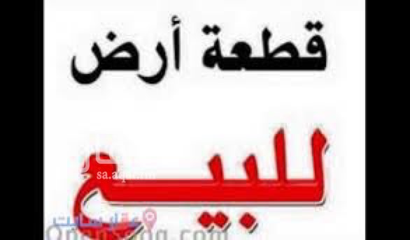 1553488 للبيع ارض في مخطط الجامعه محافظة ثادق تفاصيل اكثر واتس اب او اتصال