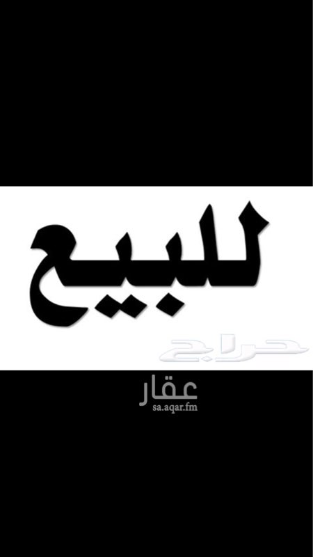1541442 ارض للبيع سكني شارع ٢٠ شرقي مساحه ٦٦٠ مخطط ٢٠٤ ب تفاصيل اكثر تواصل واتس اب ٠٥٠٢٢٥٣٩٦٤