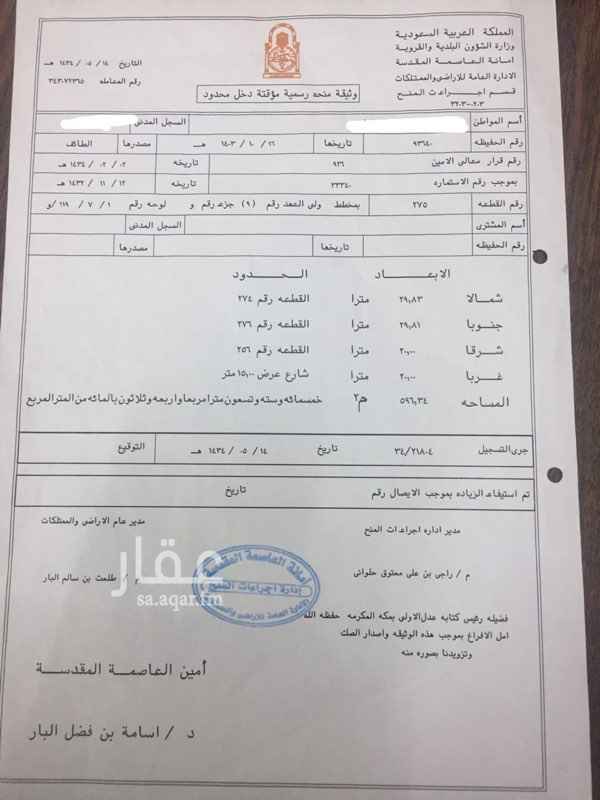 1509594 منحه من الامانة قبل تاريخ ١-٦-١٤٣٤
موجودة ومسجلة في الامانة
استخراج الصك بعد الحج
على استعداد في حال البيع
المكاتبه لدى محامي وعمل وكاله شرعيه لاستخراج الصك ومراجعة الادارات الحكوميه كامله