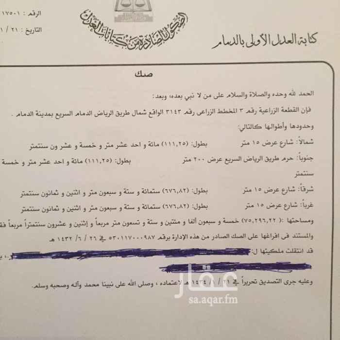 251326 للبيع ارض على طريق الدمام- الرياض السريع على الطريق مباشرة
الموقع: ٣٠ كيلو من مدينة الدمام
مخطط رقم ٣١٤٣ قطعه رقم ٣
المساحه : ٧٥٢٩٦ م
الشوارع : الطريق السريع ٢٠٠م جنوبا ، ١٥ شمالي ، ١٥ شرقي ، ١٥ جنوبي .
الاطوال: ١١١م على الطريق السريع و ٦٧٨م عمق. الحد١٣٠ريال للمتر مباشر