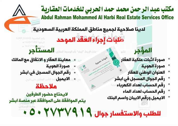 1744789 مكتب عبدالرحمن الحربي للخدمات العقاريه اجراء العقود الموحده وادارة املاك