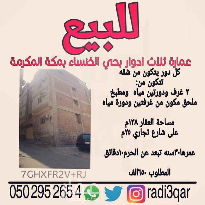 1398656 تم تنزيل الحد ٥٥٠الف
للبيع عماره ٣ ادوار بالخانساء
كل دور شقه مكونه من ٣ غرف ودورتين مياه ومطبخ
وملحق مكون من غرفتين ودرة مياه
مساحة العقار ١٣٨م
على شارع تجاري ٢٥م
المطلوب ٦٥٠الف صافي
عمرها٣٠سنه تبعد عن الحرم١٠دقائق