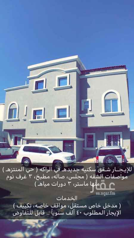 1397156 💢 شقق للإيجار 💢
للإيجار شقق سكنية دور أول جديدة في حي الراكة الجنوبية ( حي المنتزه )
قريب من خدمات كثيره ..
١-مساجد وجوامع ، اسواق التميمي ( سيفوي )
اسواق المزرعه ، بنده ، ومدارس اهلية وحكومية
🔹 مواصفات الشقة 🔹
( مجلس ، صاله ، 3 غرف نوم منها ماستر مطبخ راكب وجاهز ، 3 دورات مياه )
🔹الخدمات 🔹
( تكييف سبيلت لجميع الشقه ، مواقف خاصة )
♦️ الإيجار المطلوب ( 40 ألف سنوياً ) ♦️