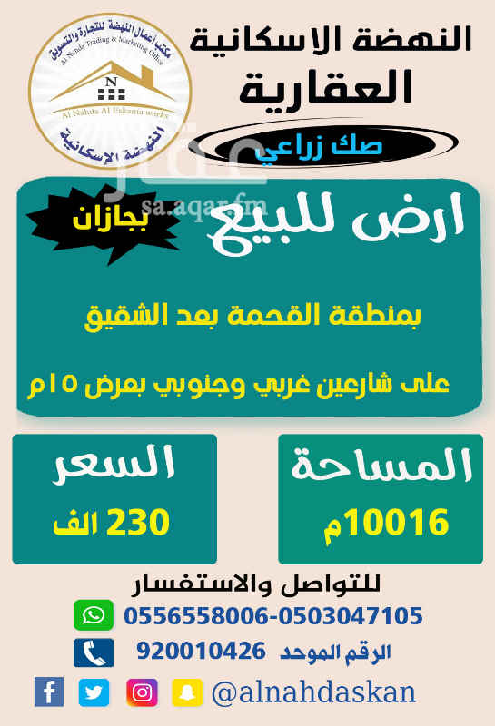 1740884 ارض للبيع بجازان
بمنطقة القحمة بعد الشقيق
بصك زراعي
بمساحة
10016م
على شارعين غربي وجنوبي
بعرض 15م
السعر
230 الف
المسوق
ابو حلا
0502352967
مؤسسة النهضة العقارية
الرقم الموحد
920010426