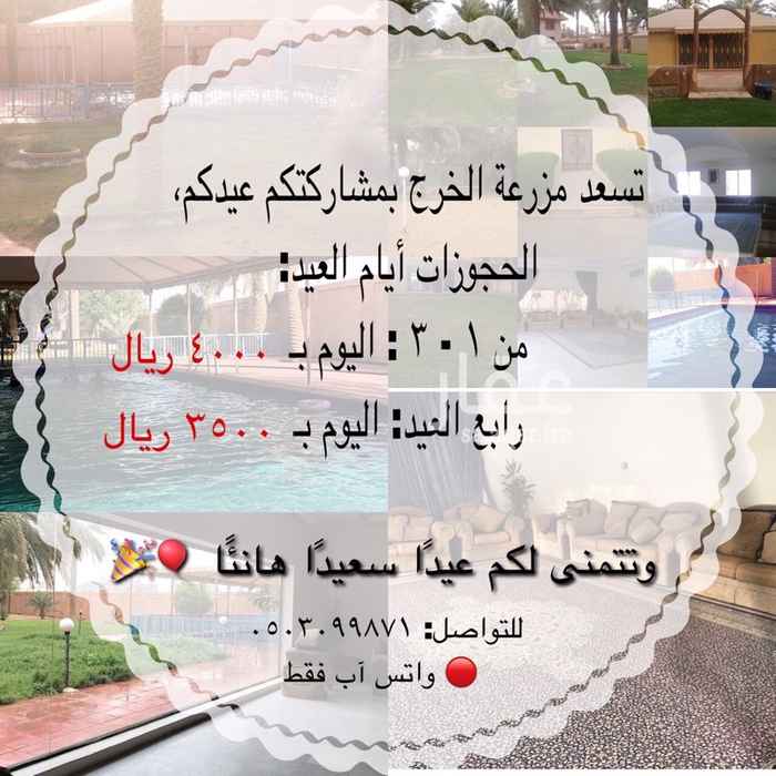 استراحة للإيجار في الخرج تطبيق عقار استراحة للإيجار في الخرج تطبيق عقار