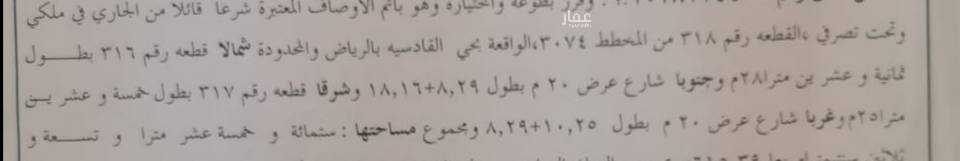 1730530 الارض عليها نزع من قبل الامانة والمعاملة جارية
قطعة رقم 318 من المخطط رقم 3074 بحي القادسية