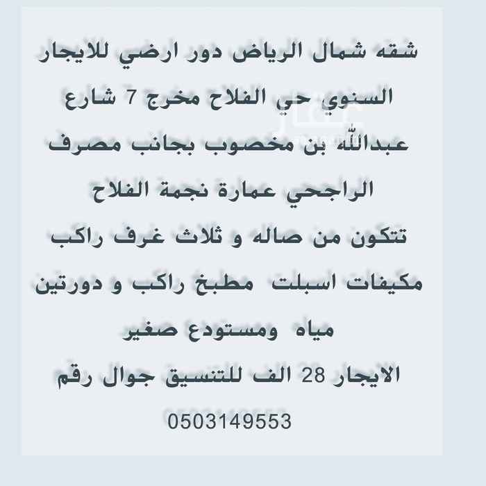 1482278 شمال الرياض مخرج 7 حي الفلاح شقة للايحار دور ارضي صاله وغرفتين نوم و مجلس جميعها مركب تكييف اسبلت مطبخ مركب +مستودع صغير . ودورة مياه عدد 2 الايجار ( 28 ) الف ع دفعتين او ( 27 ) الف دفعه واحده . عماره نجمة الفلاح. فيها مجموعة شقق الموقع مباشره خلف مصرف الراجحي . تنسيق جوال 0503149553