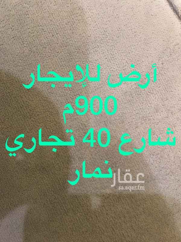 1460155 أرض تجارية للإيجار شارع 40 وهو
طريق الأمير عبدالرحمن بن سعود
شارع نادي النصر 💙💛
المتفرع من نجم الدين الأيوبي تبعد عن نجم الدين 4 قطع فقط
الواجهة غربية على الطالع وفي مدخل الحي
تصلح للمطاعم والمتاجر الكبيرة وشاليهات المناسبات
المساحة 900 م
للإيجار طويل الأجل
ليس عليها سوم السعر أعلاه موضوع لإتمام الاعلان فقط
للمفاهمة
0503475082