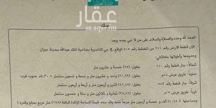 1665115 تقع الارض شمال جامعة جازان بحي الناصرية و تقع الارض على شارعين 15م و 18 والمساحة طيبة ... للاستفسار و المفاهمه - 0503668616 - الله يكتب لنا ولكم الخير..
