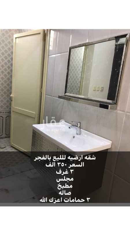 1098055 شقه ارضيه للبيع بالفجر
السعر ٣٥٠ الف
٣ غرف
مجلس
مطبخ
صاله
٣ حمامات اعزك الله
الموقع:
https://maps.google.com/?q=27.510269,41.640652