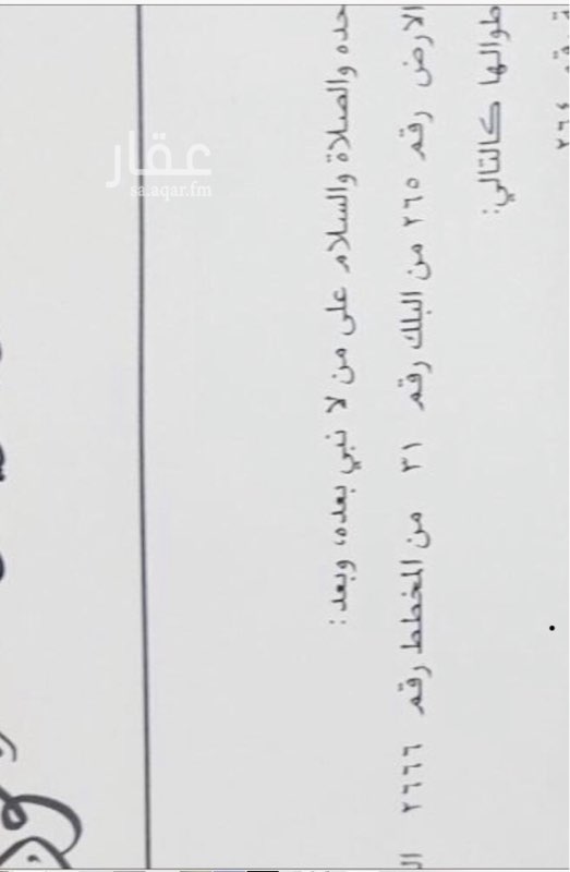 1514720 شرق الرياض ارض الندوه المساحه ١٢٨٠م على شارع ٣٦ بطول اكثر من ٤٠م
رقم الارض ٢٦٥. من المالك مباشره شارع الرايه