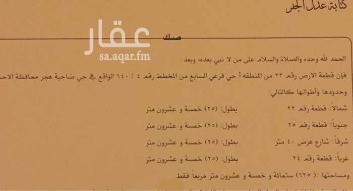 1477185 قطعه رقم ٢٣ من المنطقه أ حي فرعي السابع من المخطط رقم ٤/٦٤٠ في حي ضاحيه هجر محافظه الاحساء
البيع من المالك مباشره
الرجاء التواصل عن طريق الواتس اب فقط