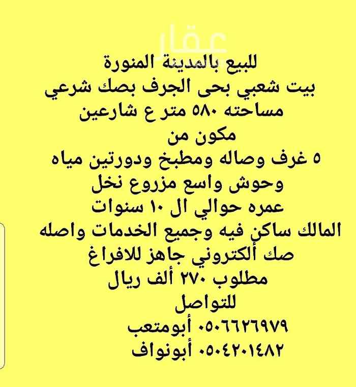 1272585 للبيع بيت شعبي نظيف جدآ
حى الجرف الغربي مساحته ٥٨٠م
ع شارعين
مكون من
٥ غرف وصاله ومطبخ ودورتين مياه
وحوش واسع مزروع فيه نخل
المالك ساكن فيه وجميع الخدمات واصله
عمره حوالي ال ١٠ سنوات
بصك إلكتروني جاهز للافراغ
مطلوب ٢٧٠ ألف
للتواصل
٠٥٠٤٢٩١٤٨٢ أبونواف