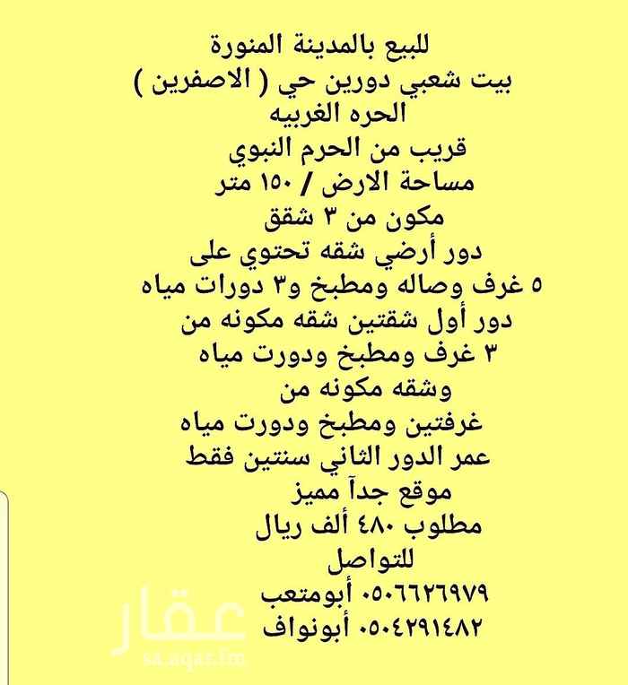 1496762 ●للبيع بيت شعبي دورين
●مكون من ٣ شقق
●حي الاصفرين الحاره الغربيه
●قريب من شارع السلام النازل للحرم
●عمر الدور الثاني يعتبر جديد ( سنتين فقط )
●التفاصيل كامله في الصورة المرفقه بالاعلان
●يوجد مقطع فديو للبيت من الداخل
●لمن أراد المقطع واللوكيشن التواصل معي واتس
(( السعر قابل للتفاوض ))
للتواصل
٠٥٠٦٦٢٦٩٧٩ أبومتعب
٠٥٠٤٢٩١٤٨٢ أبونواف