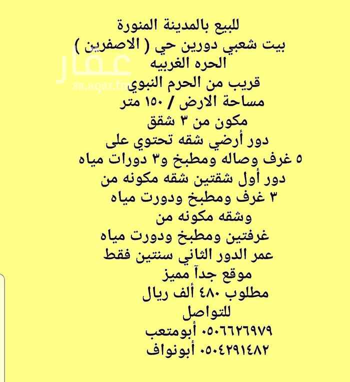 1496762 ●للبيع بيت شعبي دورين
●مكون من ٣ شقق
●حي الاصفرين الحاره الغربيه
●قريب من شارع السلام النازل للحرم
●عمر الدور الثاني يعتبر جديد ( سنتين فقط )
●التفاصيل كامله في الصورة المرفقه بالاعلان
●يوجد مقطع فديو للبيت من الداخل
●لمن أراد المقطع واللوكيشن التواصل معي واتس
(( السعر قابل للتفاوض ))
للتواصل
٠٥٠٦٦٢٦٩٧٩ أبومتعب
٠٥٠٤٢٩١٤٨٢ أبونواف