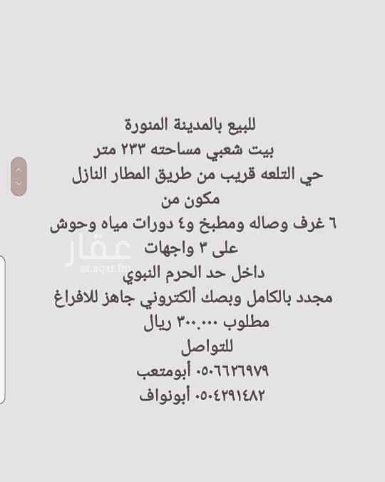 1545367 ■ للبيع بيت شعبي
■ مساحته ٢٣٣ متر حي التلعه قريب من طريق المطار النازل
■مكون من
٦ غرف وصاله ومطبخ و٤ دورات مياه وحوش
■على ٣ واجهات
■داخل حد الحرم النبوي
■ مجدد بالكامل وبصك ألكتروني جاهز للافراغ
■مطلوب ٣٠٠.٠٠٠ ريال
■مرفق في الاعلان التفاصيل كامله مع كروكي الموقع وكذالك صورة الصك
للتواصل
٠٥٠٦٦٢٦٩٧٩ أبومتعب
٠٥٠٤٢٩١٤٨٢ أبونواف