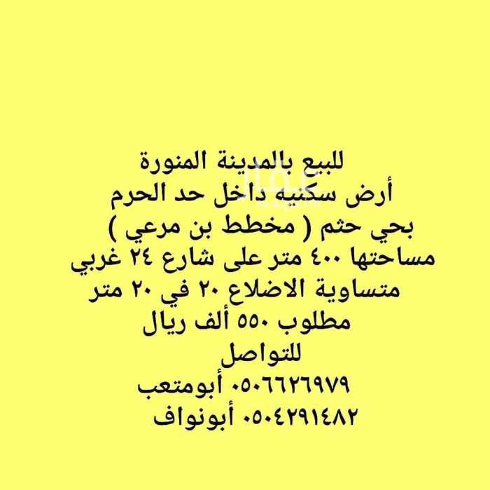 1582877 ●أرض سكنيه داخل حد الحرم
●بحي حثم ( مخطط بن مرعي )
●مساحتها ٤٠٠ متر على شارع ٢٤ غربي
●متساوية الاضلاع ٢٠ في ٢٠ متر
●مطلوب ٥٥٠ ألف ريال
للتواصل
٠٥٠٦٦٢٦٩٧٩ أبومتعب
٠٥٠٤٢٩١٤٨٢ أبونواف