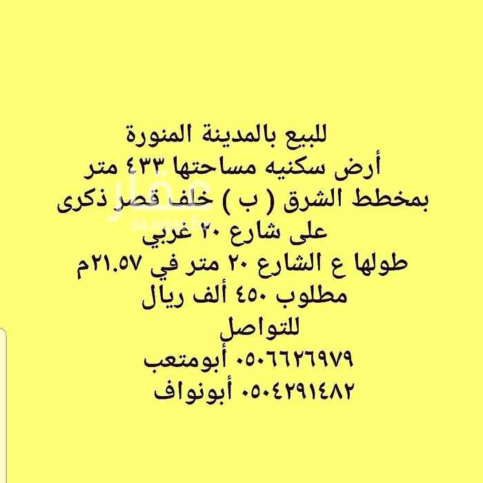 1632425 ●للبيع أرض سكنيه بمخطط الشرق ( ب )
●مساحتها ٤٣٣ متر
●على شارع ٢٠ غربي
●طولها على الشارع ٢٠ م
●طول عمقها ٢١.٥٧ متر
● موقع مميز بالمخطط وقريبه من مسجد الحي
□مطلوب ٤٥٠ ألف ريال
للتواصل
٠٥٠٦٦٢٦٩٧٩ أبومتعب
٠٥٠٤٢٩١٤٨٢ أبونواف