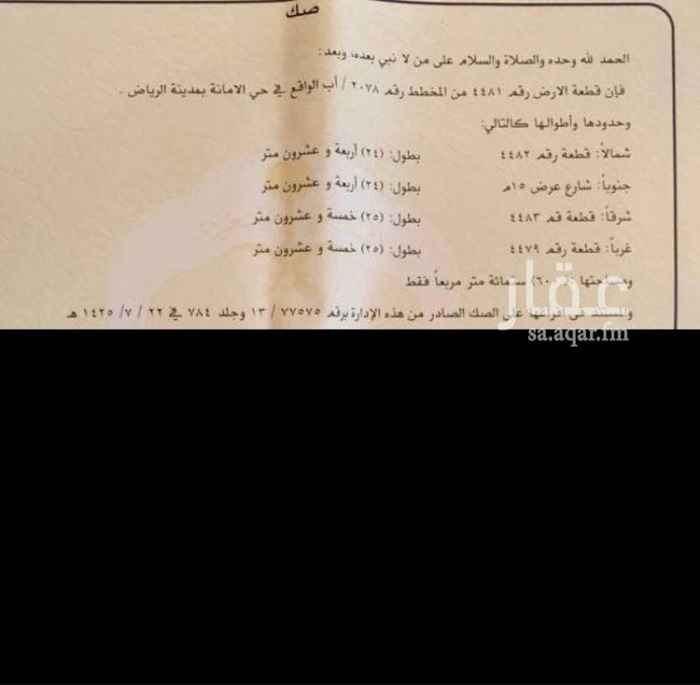 1761679 أرض في حي الأمانة مساحتها 600م أطوالها : 24م على الشارع في عمق 25م تنقسم قطعتين.. جنوب الثمانين شمال ابن عطوه شرق عبدالعزيز السوم 1700 للمتر