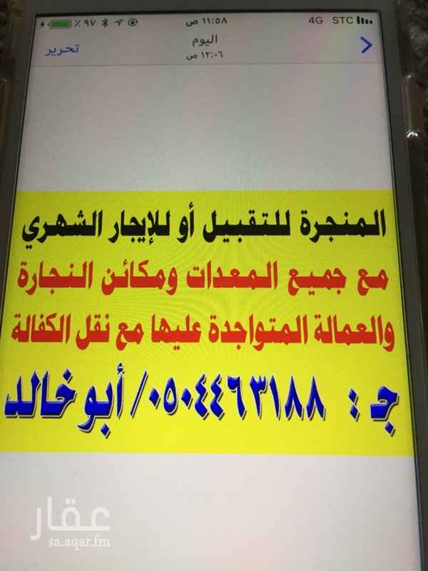 1299075 منجرة لعمل جميع الابواب والغرف والحلوق والبراويز ويوجد عليها ١٠ عمال لنقل كفالتهم للكفيل الجديد
المنجرة لديها عملاء ومازالت ع العمل
المنجرة لديها مشاريع مستمره
المنجرة لديها جميع الات للعمل فيها شبه جديده ايطاليه
المنجرة يوجد فيها سكن للعمال والمندوب المشتريات والمحاسب