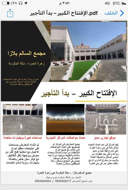 1635277 محلات تجارية في السالم بلاز في زهرة العمرة متكامل الخدمات وبها مساحات مختلفة خلف تويوتا سابقا امام صيدليةدواء. جدة بجوار الممشى سوق جديد وبها ايضا غرف بمطبخ وحمام منفصلة وبايجار رمزي
