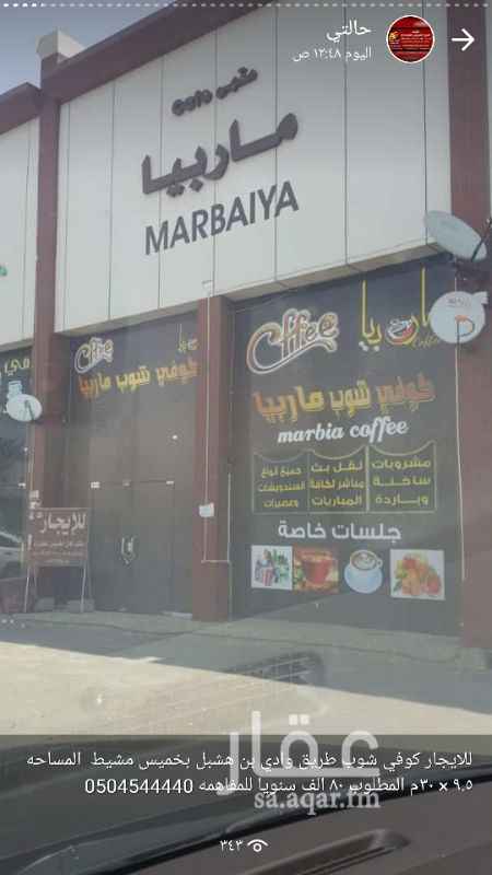 1207302 للايجار محلات تجارية طريق وادي بن هشبل المساحه 285م يصلح كوفي شوب
المطلوب ٧٠ الف سنويا
للمفاهمه
مكتب آفاق الخميس للعقارات حي شباعه
ابو علي 0504544440
