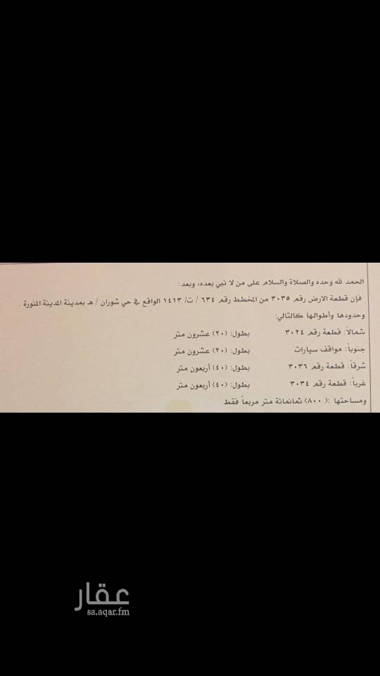 1665009 ماشاء الله تبارك الله
السلام عليكم
للبيع حوش
في مخطط شوران /ها
( ( داخل الحد ) )
💢رقم القطعة : ٣٠٣٥
💢مساحتها : ٨٠٠
♦وجنوبا مواقف سيارات
👍🏻👍🏻الموقع جدآ ممتاز
👇🔰👇🔰👇
السعر : ٧٠٠ الف ﷼
قابل للتفاوض للجادين
💐صفة العرض
💐عندي من المالك مباشر