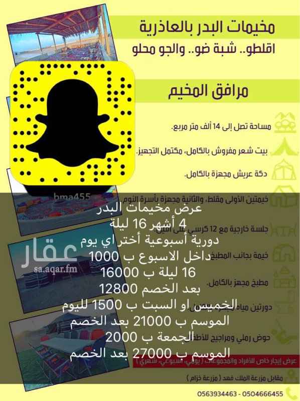 846794 فرصة للمستثمرين
مخيمات للإيجار اليومي والاسبوعي والشهري بالقرب من مزرعة الملك فهد مزرعة خزام مخيم قسمين كل قسم مخيم مستقل مجهز بالكامل للإستفسار والحجز الاتصال على 0504666455