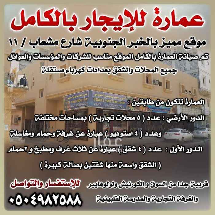 1723462 للإيجار بالكامل عمارة بالخبر الجنوبية ( الصبيخة) شارع مشعاب ( السوق) مجددة بالكامل
عدد خمس محلات
اربع شقق كبيرة كل شقة ثلاث غرف بحمامين ومطبخ وصاله لشقتين
عدد اربع استوديو غرفة وحمام ومغسلة
جمع المحلات والشقق بعدادات كهرباء مستقله
قريبة من السوق والمدرسة الفلبينية ولولوهايبر والكورنيش
يتحمل المستأجر الماء والكهرباء ودفع تأمين للعقد