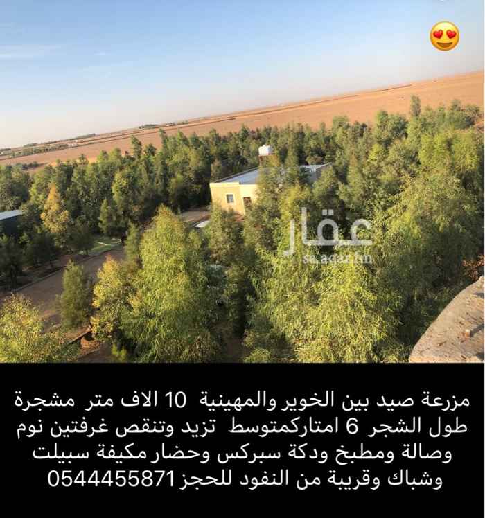 1118617 استراحة صيد للايجار اليومي
التفاصيل بالصور
للحجز.
0544455871