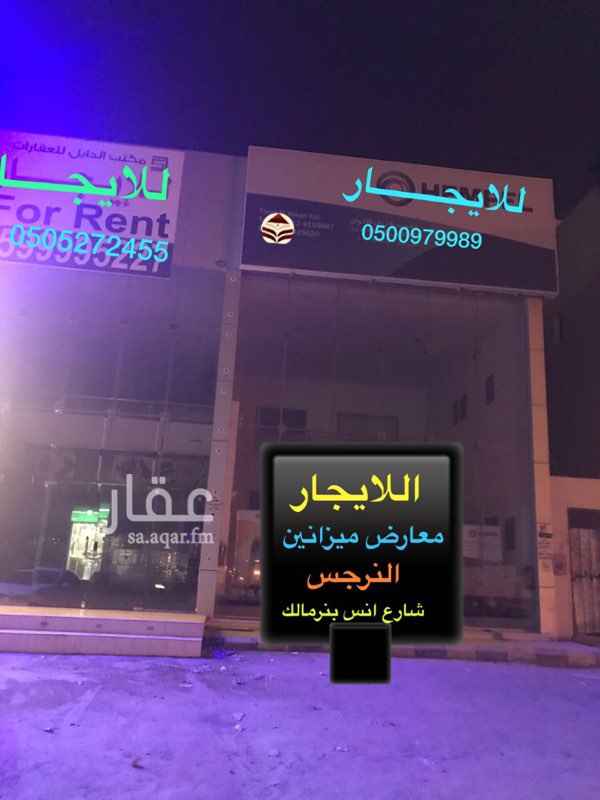 1193663 معارض نظام ميزانين 4 معارض ع النازل والطالع شارع انس بن مالك بحي النرجس موقع جيد استثمار واعد
