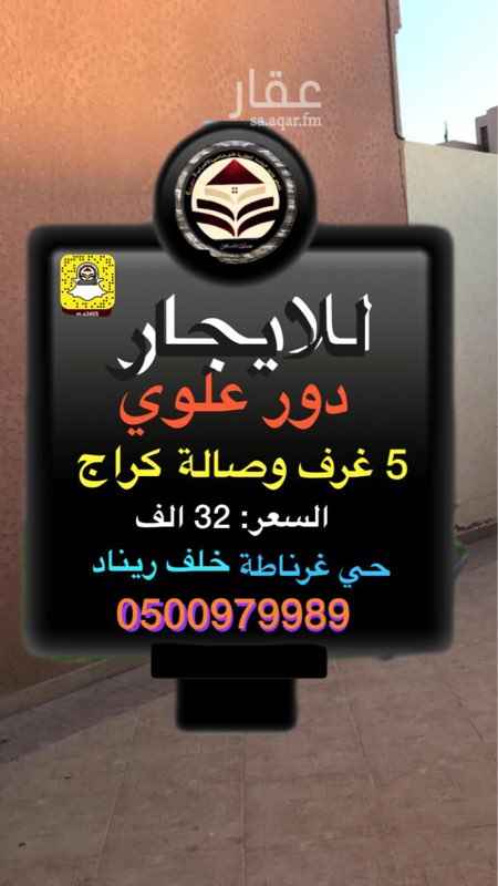 1700255 دور علوي 5 عرف وصالة بحي غرناطة