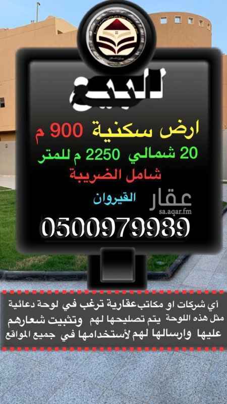 1700260 ارض سكنية شارع 20 شمالي 2250 للمتر حي الملقا