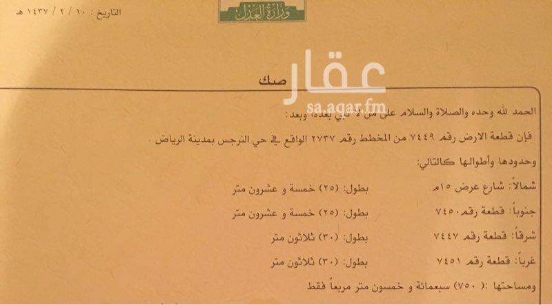 1207712 ارض شمال الرياض أول النرجس السابع مساحتها 750م ظهيرة اطوال الارض 25*30 مستويه كف السوم 1100 والمطلوب 1200 بجانبها شرق الارض معمورة وقائمه والمنطقة يوجد بها ساكنين
ملاحظه؛ التواصل عن طريق الوتس اب