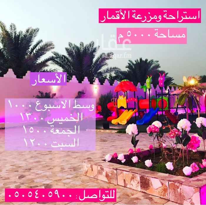 1567942 قسمين
القسم الاول (( رجال )) ويتكون من :-
مجلس كبير
مقلط كبير
خيمة جديدة كبيرة
ثلاث دورات مياة
جلسة خارجية فخمة مع رذاذ
مشب
مطبخ
ملعب
مسبح كبير
مسبح صغير
شواية
برميل مندي كبير
مسلخ ذبائح
القسم الثاني (( نسائي )) ويتكون من :-
ألعاب اطفال متعدده ومتنوعة
نطيطة
مقلط
جلسة خارجية مع رذاذ
مسطحات خضراء كبيرة
مجلس
مقلط
صاله
مطبخ
ثلاث دورات مياه
برميل مندي كهربائي
سماعة حفلات كبيرة