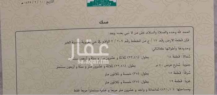1632501 رقم القطعة ١٧/ج من المخطط ٢٠٩/٢ بحي العزيزية بالخبر
يحدها شمالا قطعة ١٨ بطول ٢٣.٤٦
يحدها جنوبا شارع ٤٠م بطول ٢٣.٤٦
شرقا قطعة ١٩ بطول ٣٥
غربا قطعة ١٩ بطول ٣٥
المساحة ٨٢١.١متر مربع