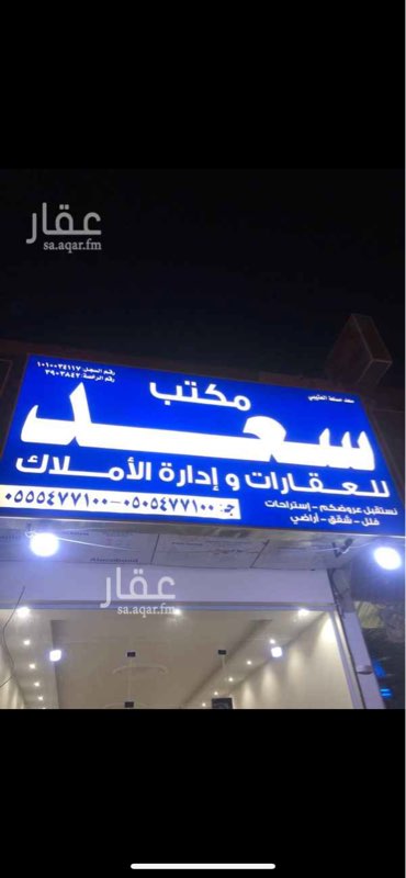 1674851 مكتب سعد العقارات
فلل اراضي استراحات بيع شراء
0505477100