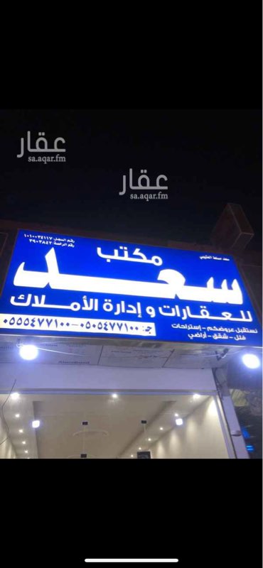 1699128 يوجد لدينا فلل للإيجار جديدة في مخطط فنجال الشيباني
يوجد أدوار أرضية للايجار
مكتب سعد للعقارات