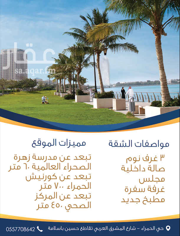1760904 مواصفات الشقة:
١-٣ غرف نوم
٢- صالة داخلية
٣- مجلس
٤- غرفة سفرة
٥- مطبخ جديد
٦- مكيفات جديدة
مميزات الموقع:
١- تبعد عن مدرسة زهرة الصحراء العالمية 60 متر
٢- تبعد عن كورنيش الحمراء 700 متر
٣- تبعد عن المركز الصحي 450 متر
للتواصل : 0557708642