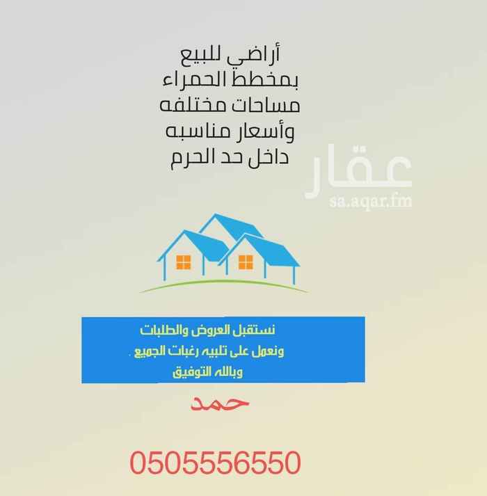 1514714 أرض بالحمراء مستويه
أمام مسجد العنود
قريبه من الممشى و خط جدة السريع
مساحتها ( ٥٧٥ م )
الواجهه / شماليه
شارعها / ٢٠ م
فرصه لسكن ممتازة