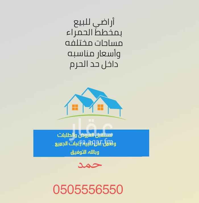 1514719 أرض بالحمراء مستويه
أمام مسجد العنود
قريبه من الممشى و خط جدة السريع
مساحتها ( ٦١٥ م )
الواجهه / جنوبيه شرقيه
شارعها / ٢٠ م
فرصه لسكن ممتازة