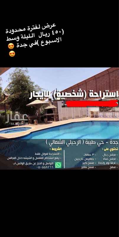 1463533 تحتوي على :
مجلس رجال
مجلس نساء
غرفة نوم واحده
مطبخ
٤ حمامات + ٢ مراوش بجانب المسبح
مسبح كبير + مسبح صغير
مراجيح للاطفال
الشروط:
١- الاستراحة متاحة.
٣- يمنع استخدام المعسل والشيشة داخل المجالس.
٤- الدخول الساعه ٢ ظهرا والخروج الساعه ١١ صباحا
٥- التأمين ٥٠٠ ريال سيكون على سلامة ونظافة الاستراحه.
( الرجاء ترك المكان كمان كان)