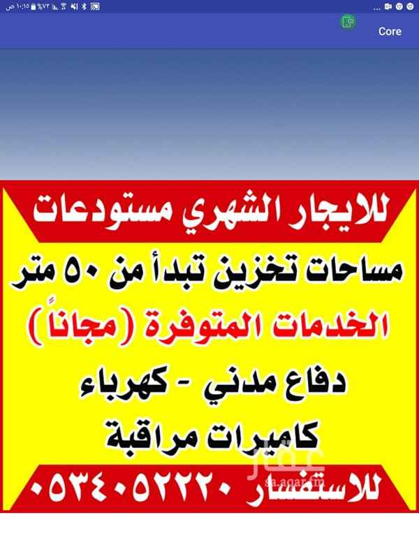 1427665 مخازن بجميع المقاسات تبدا من ٥٠متر
للتخزين فقط
ايجار بالشهر
التواصل عل الرقم
0534052220