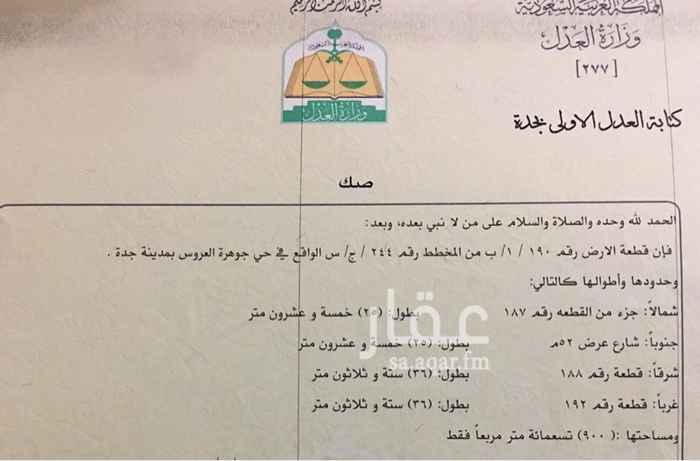 1645568 القطعة الاولئ
- مخطط: جوهرة العروس
- جزء: ١ب
- رقم القطعة: ١٩٠
- مساحتها: ٩٠٠ متر مربع على شارع ٥٢ جنوبي سكني تجاري امام مشروع الضاحية
- مرفق خطاب البلدية بخصوص الكهرباء
- صك الكتروني
القطعة الثانية
- مخطط: جوهرة العروس
- جزء: ١ه
- رقم القطعة: ٩٤٣
- مساحتها: ٨٩٥.٥ متر مربع علئ شارعين ١٦ و ٢٥ ظهيرت ٥٢
- مرفق خطاب البلدية بخصوص الكهرباء
- صك الكتروني