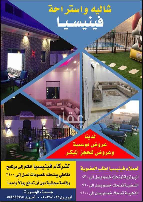 1006600 شاليه وليس استراحة
متميز وجديد مناسب للعائلة والنوم والاسترخاء وكذلك للعزائم والمناسبات الصغيرة وحفلات التخرج والملكة
يحوي : غرفتي نوم + مجلس نساء + صالة نساء+ مطبخ
ومجلس رجال + جلسة أرضية + جلسة خارجية مطلة على المسبح + مسبح + مكان للاسترخاء بجوار المسبح + جلسة على النجيلة ... لدينا نظام عضوية ونقاط لكسب مكافأت وخصومات مجانية .