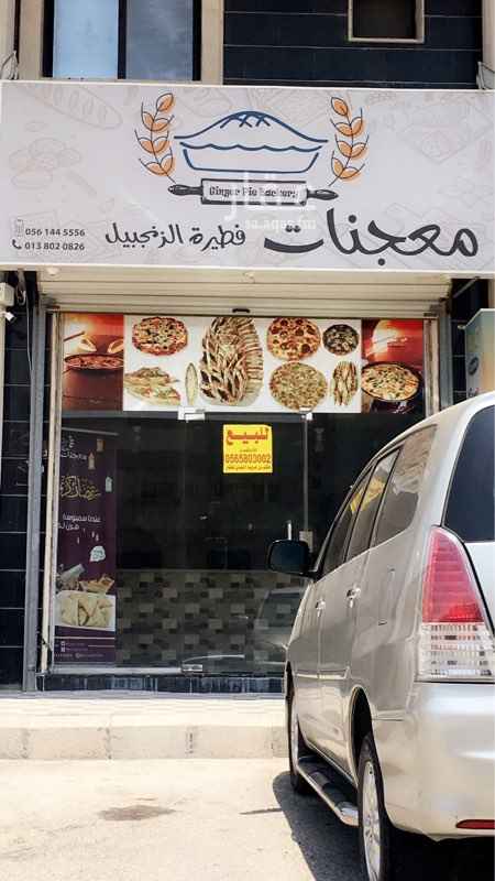 1646933 للبيع مطعم معجنات على شارع ابو عبدالرحمن بن عقيل
بكامل معداته جديدة السعر على السوم ..من ٤٠الف وفوق....
للمفاهمة الاتصال على 05334428449